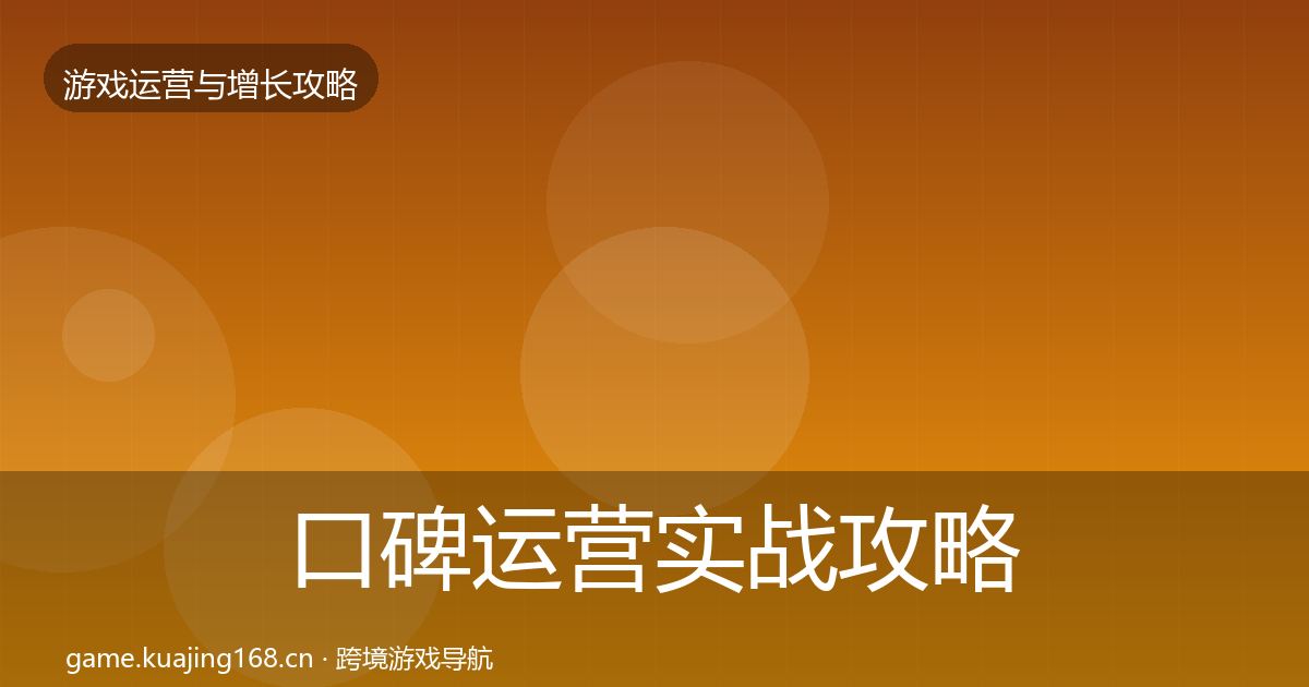 口碑运营实战攻略全指南：2026年