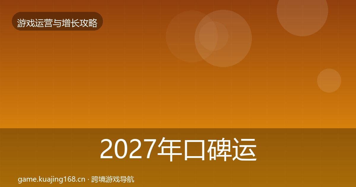 2027年口碑运营实战攻略