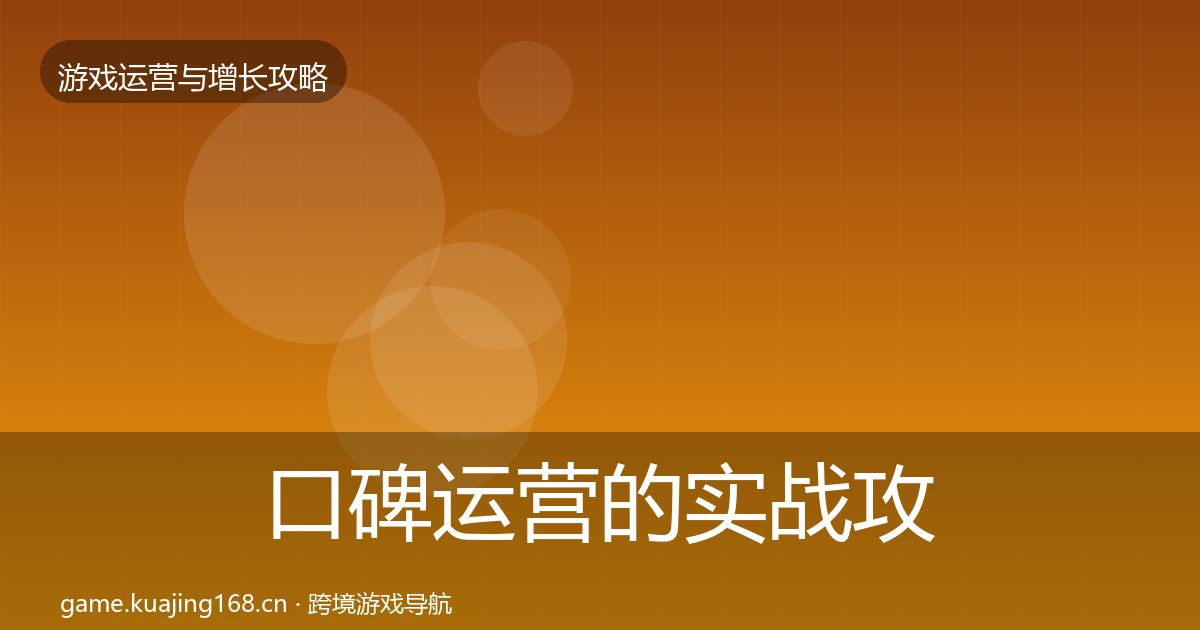 口碑运营的实战攻略（2027年）