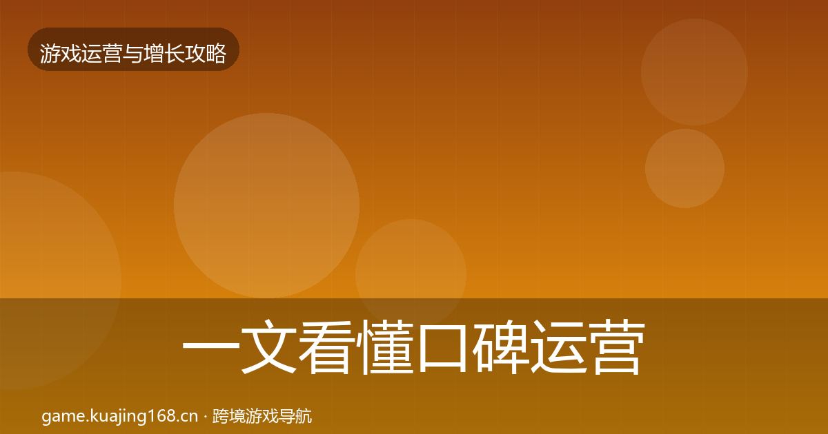 一文看懂口碑运营实战攻略｜2027年