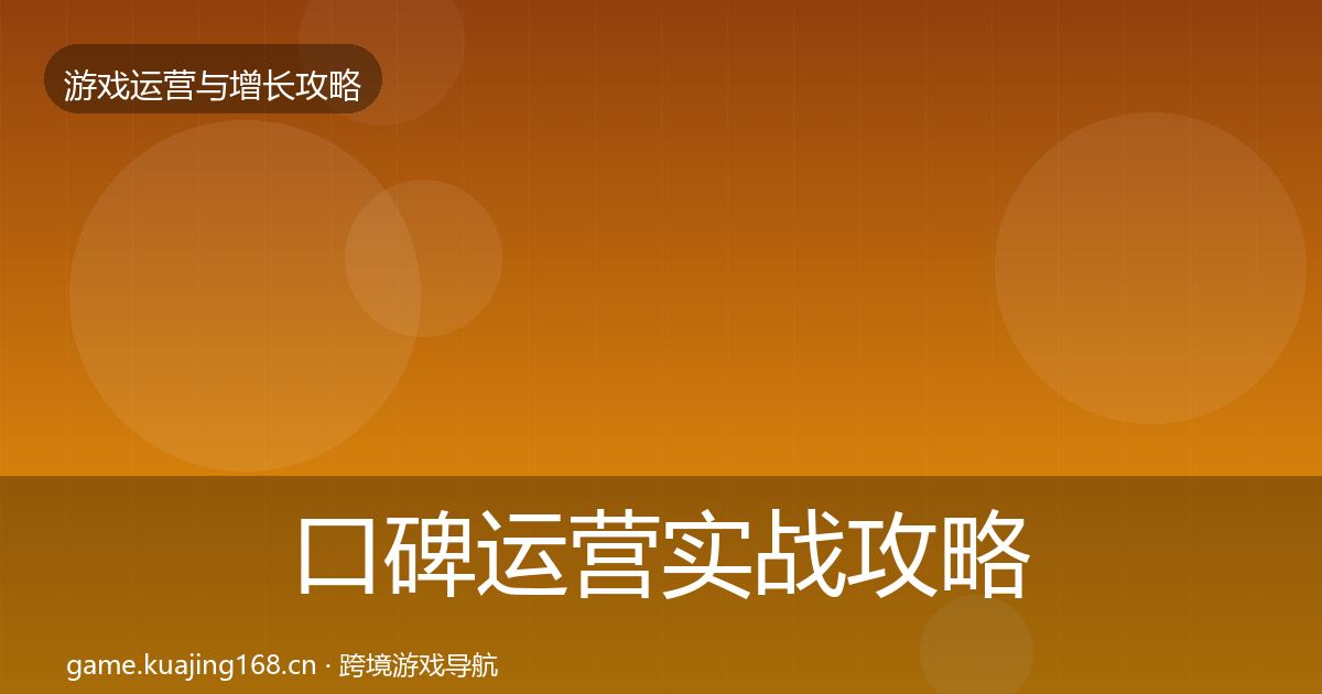 口碑运营实战攻略全指南：2027年