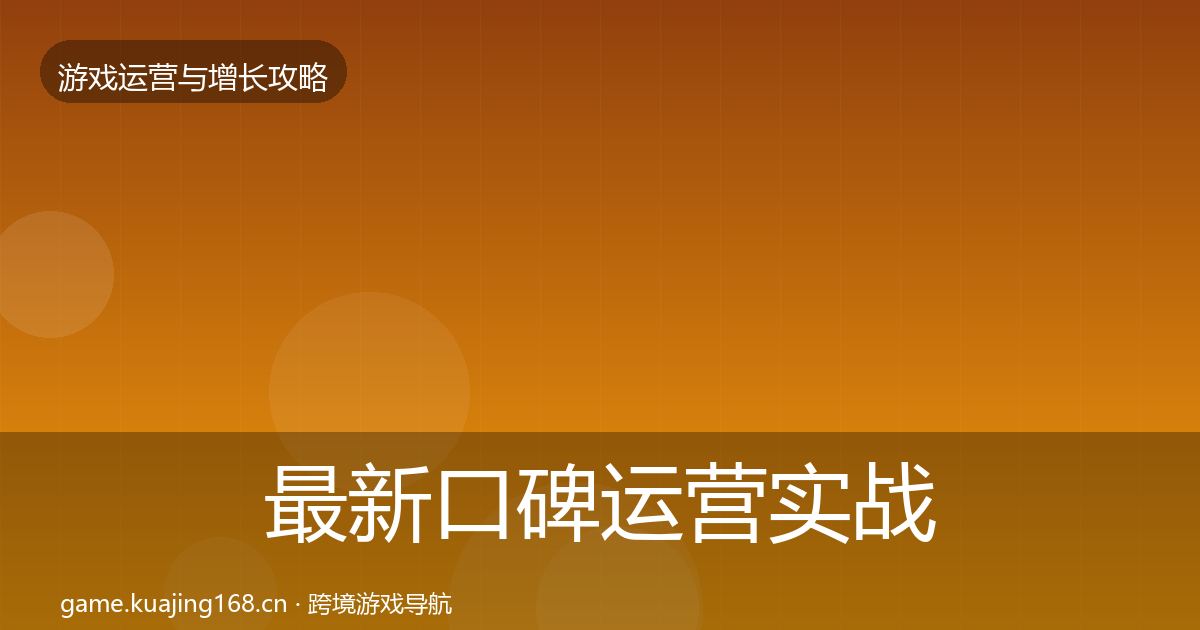 最新口碑运营实战攻略