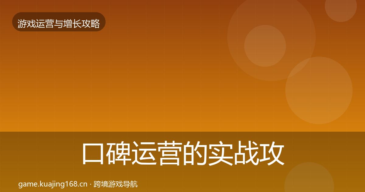 口碑运营的实战攻略（最新）