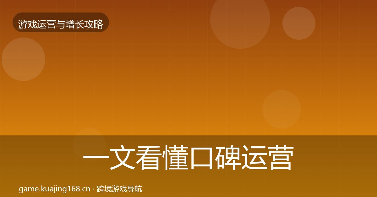 一文看懂口碑运营实战攻略｜最新