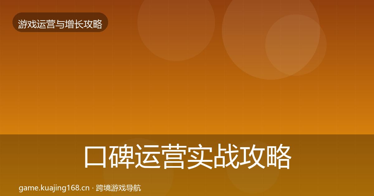 口碑运营实战攻略全指南：最新