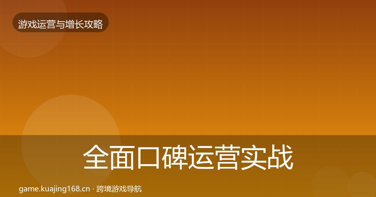全面口碑运营实战攻略