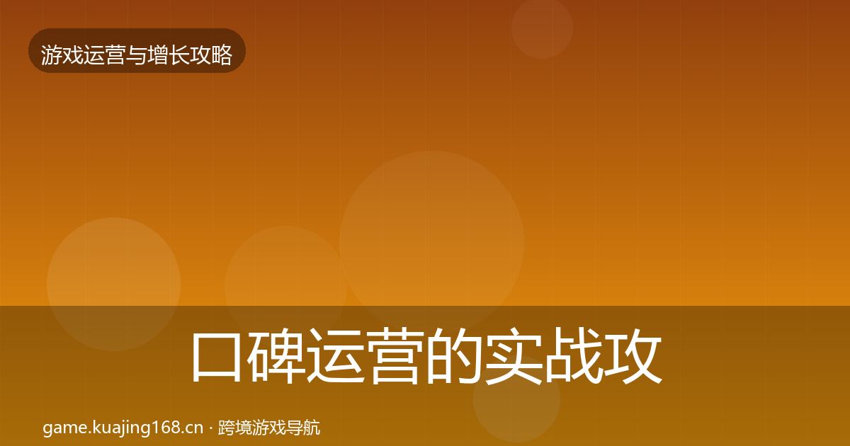 口碑运营的实战攻略（全面）