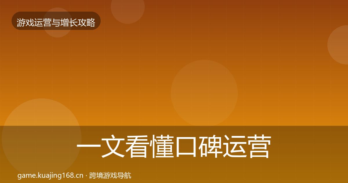 一文看懂口碑运营实战攻略｜全面