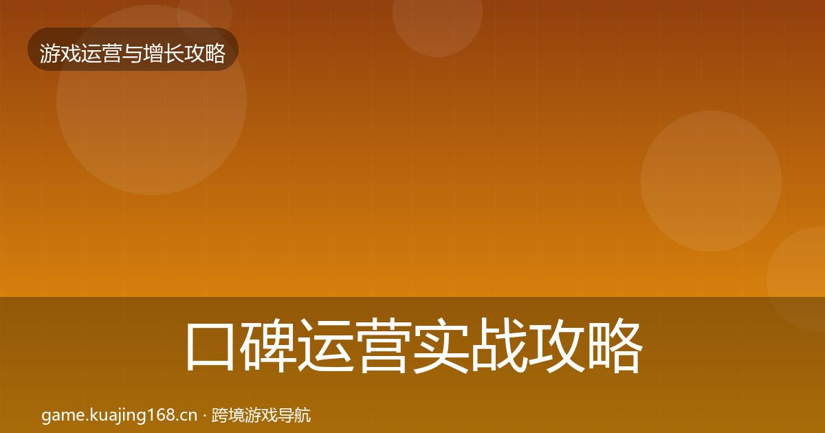 口碑运营实战攻略全指南：全面