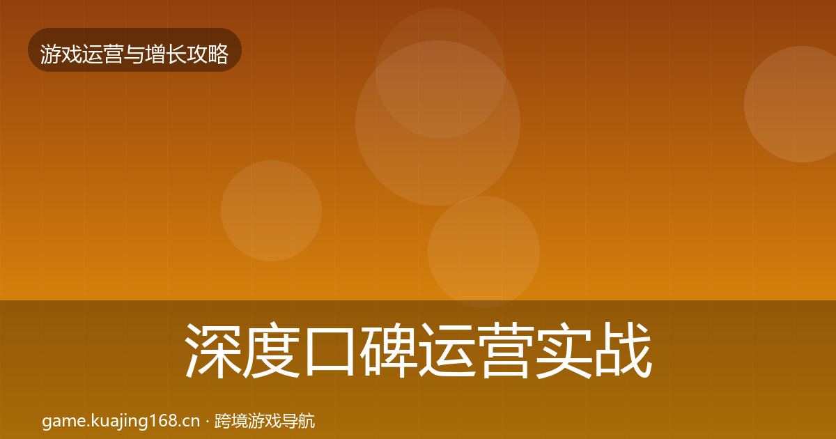 深度口碑运营实战攻略