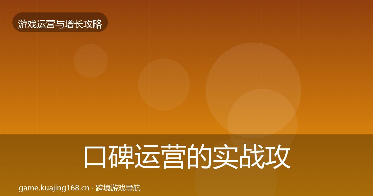 口碑运营的实战攻略（深度）