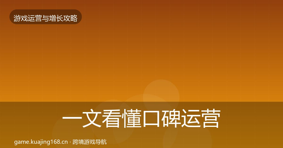 一文看懂口碑运营实战攻略｜深度