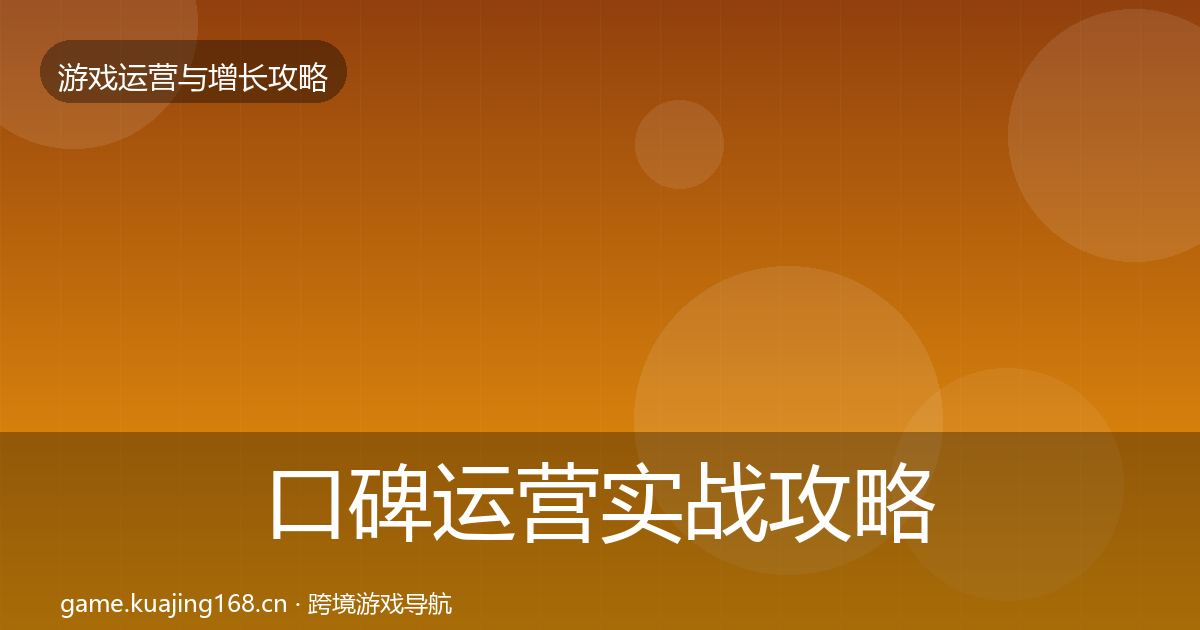 口碑运营实战攻略全指南：深度
