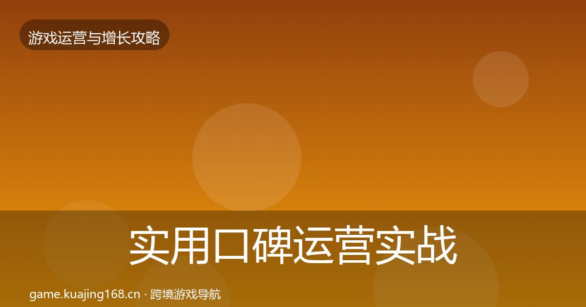 实用口碑运营实战攻略
