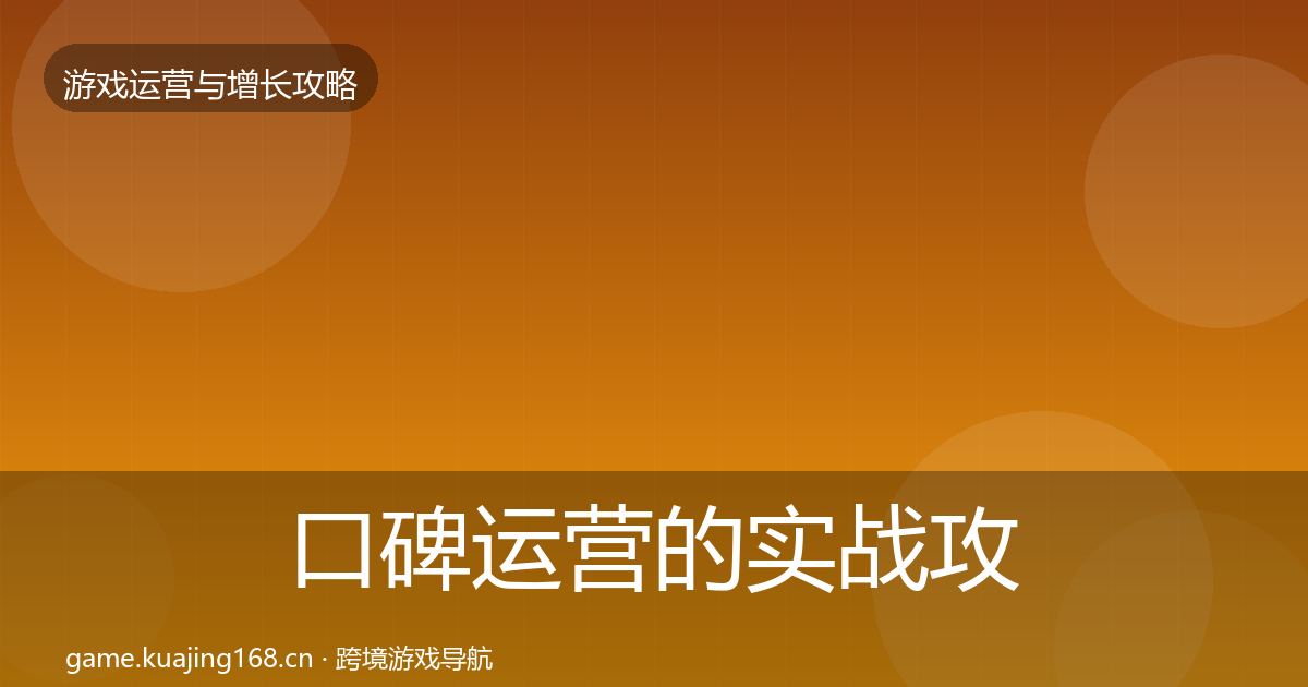 口碑运营的实战攻略（实用）