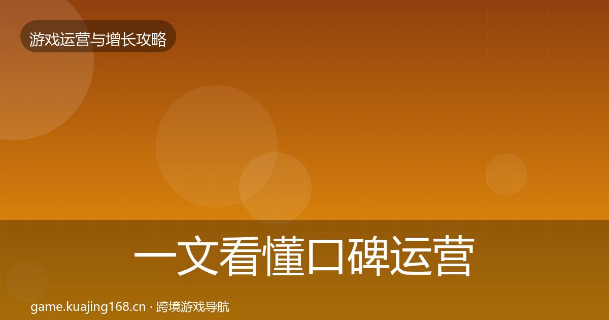 一文看懂口碑运营实战攻略｜实用