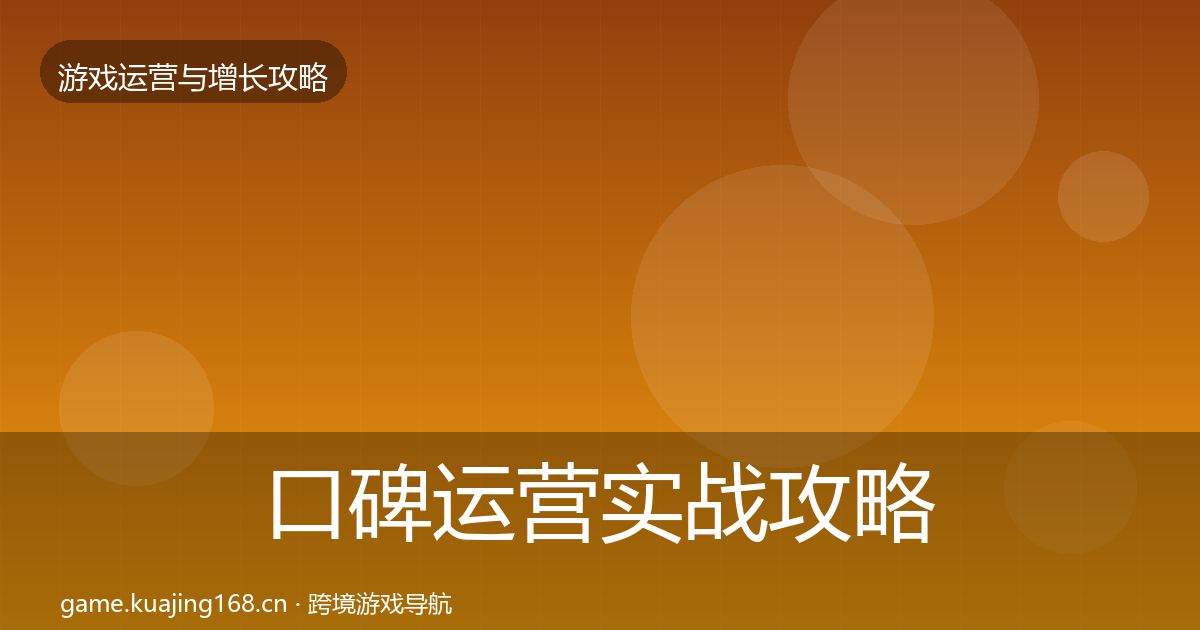 口碑运营实战攻略全指南：实用