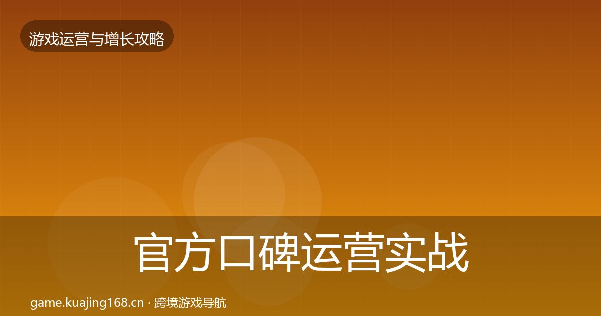 官方口碑运营实战攻略