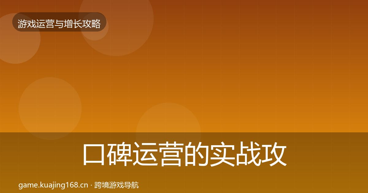 口碑运营的实战攻略（官方）