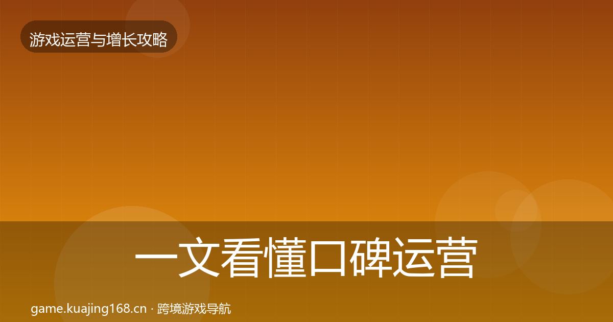 一文看懂口碑运营实战攻略｜官方