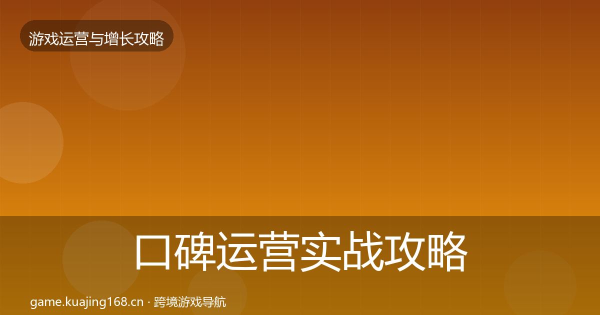 口碑运营实战攻略全指南：官方
