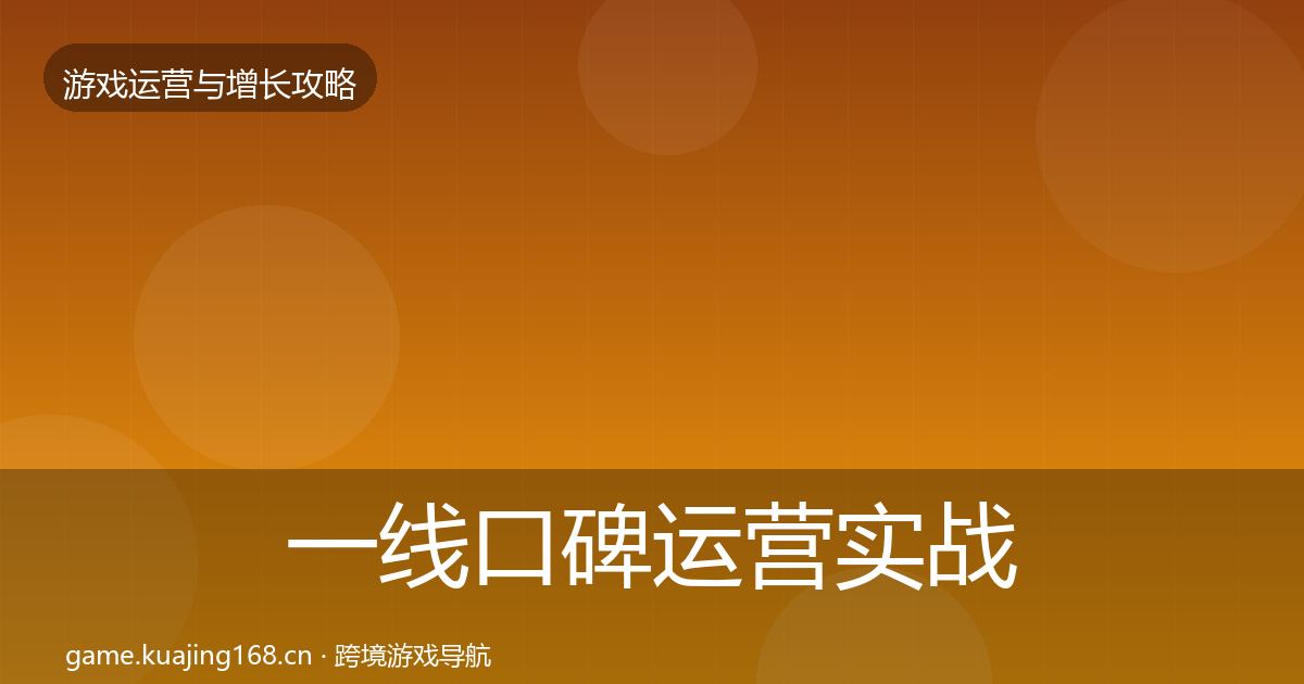 一线口碑运营实战攻略