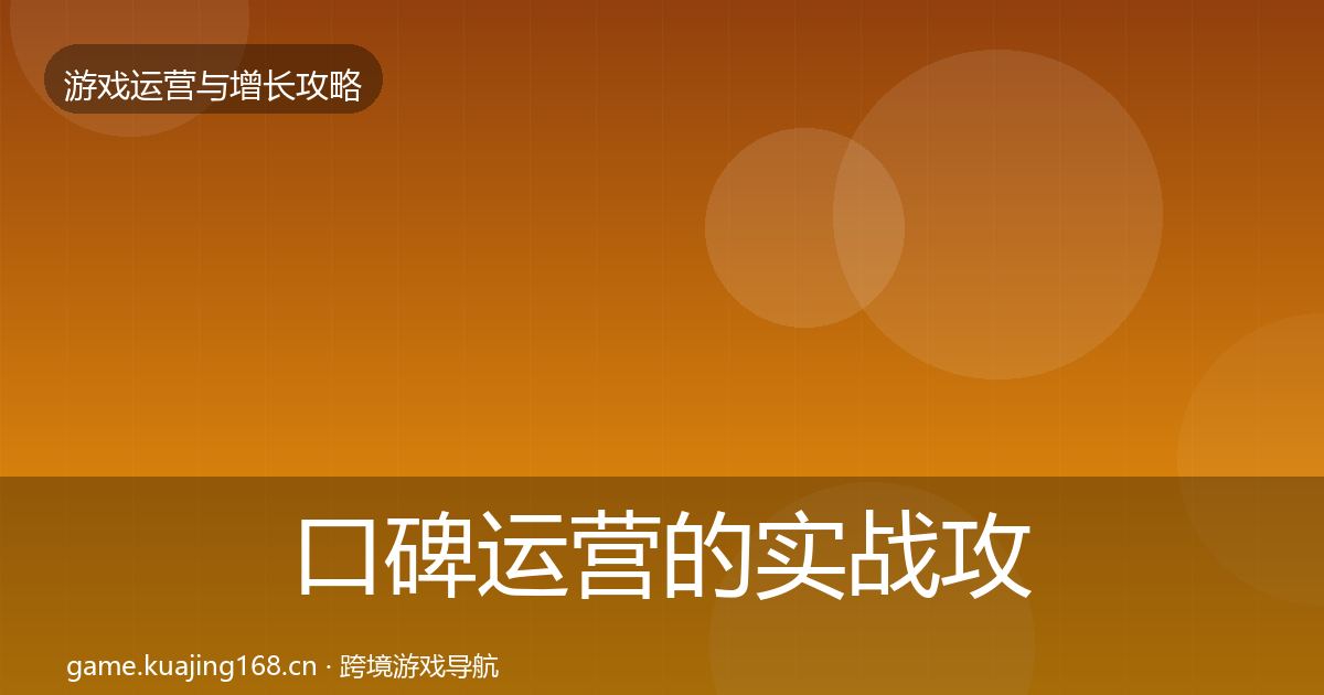 口碑运营的实战攻略（一线）