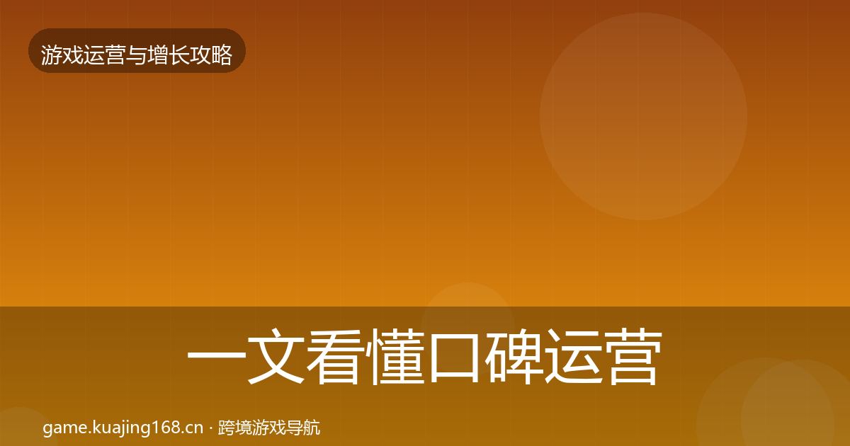 一文看懂口碑运营实战攻略｜一线