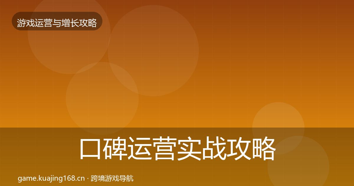 口碑运营实战攻略全指南：一线