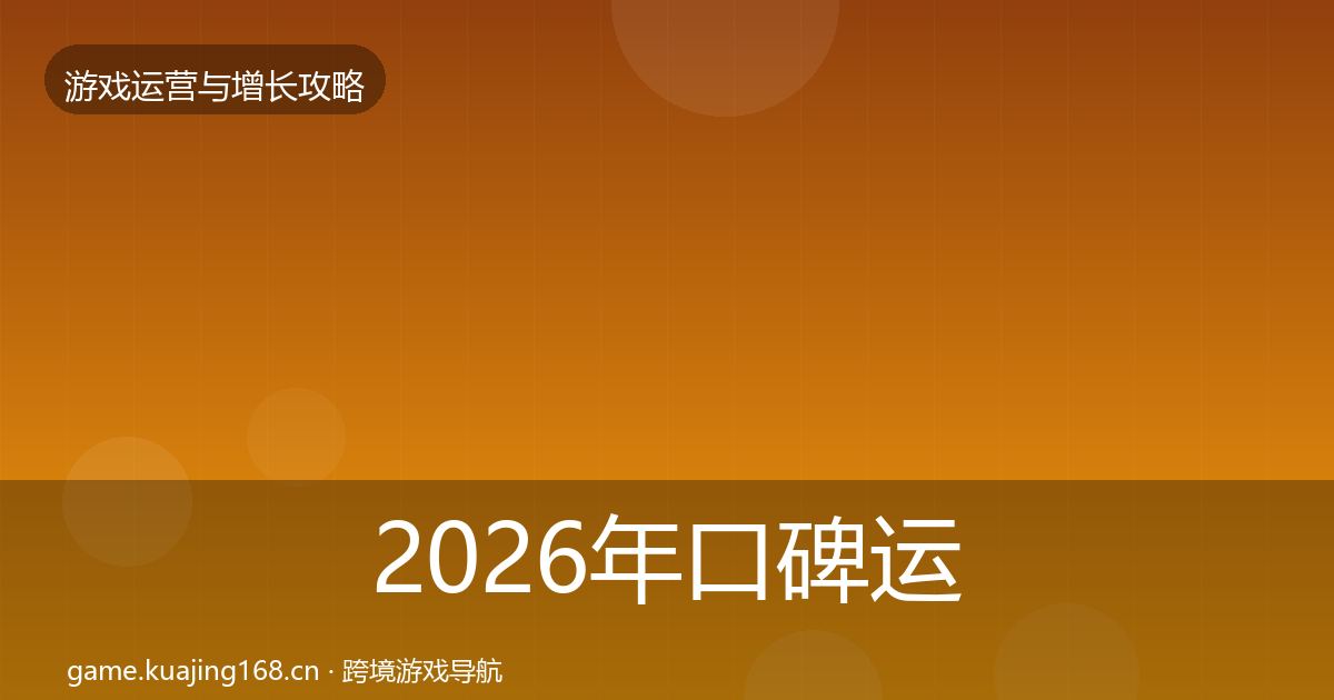2026年口碑运营方法论拆解