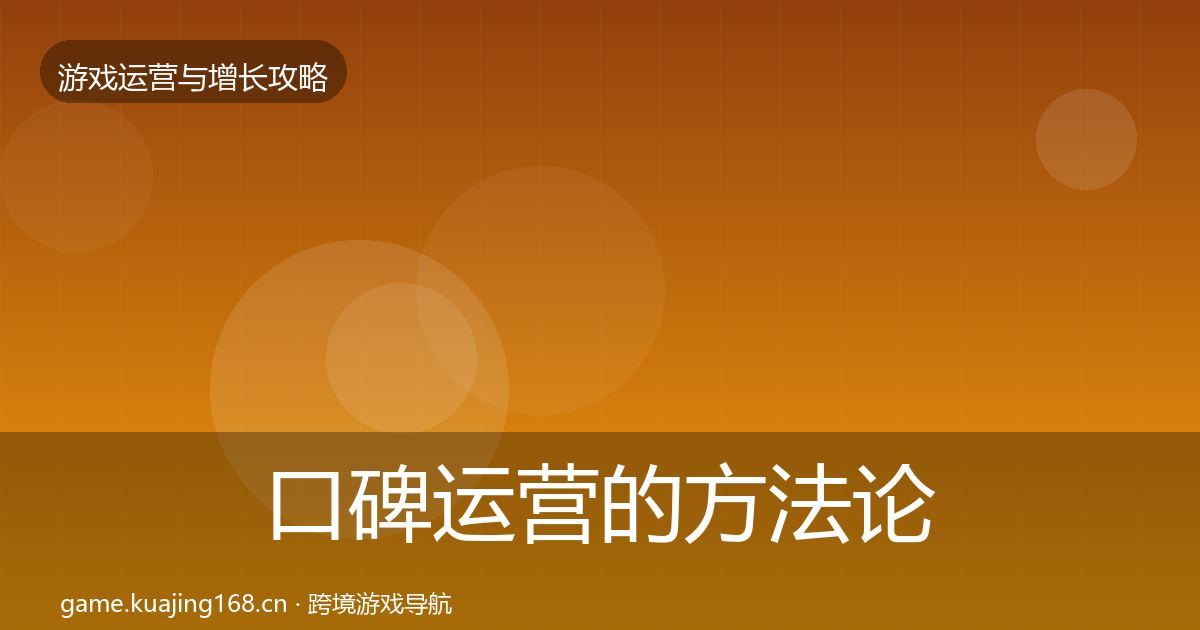 口碑运营的方法论拆解（2026年）