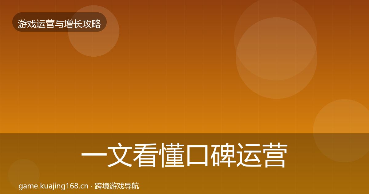 一文看懂口碑运营方法论拆解｜2026年