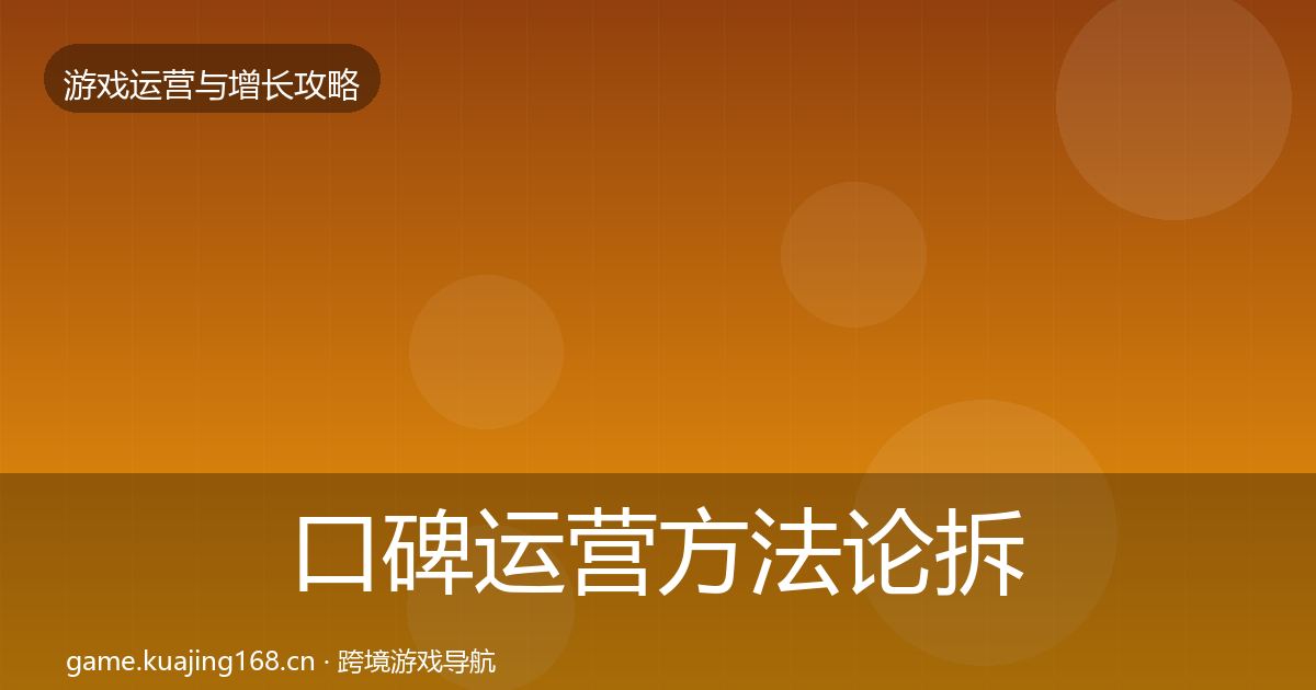 口碑运营方法论拆解全指南：2026年