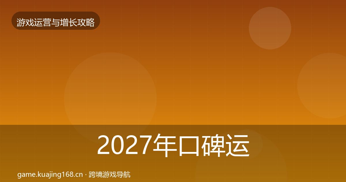 2027年口碑运营方法论拆解