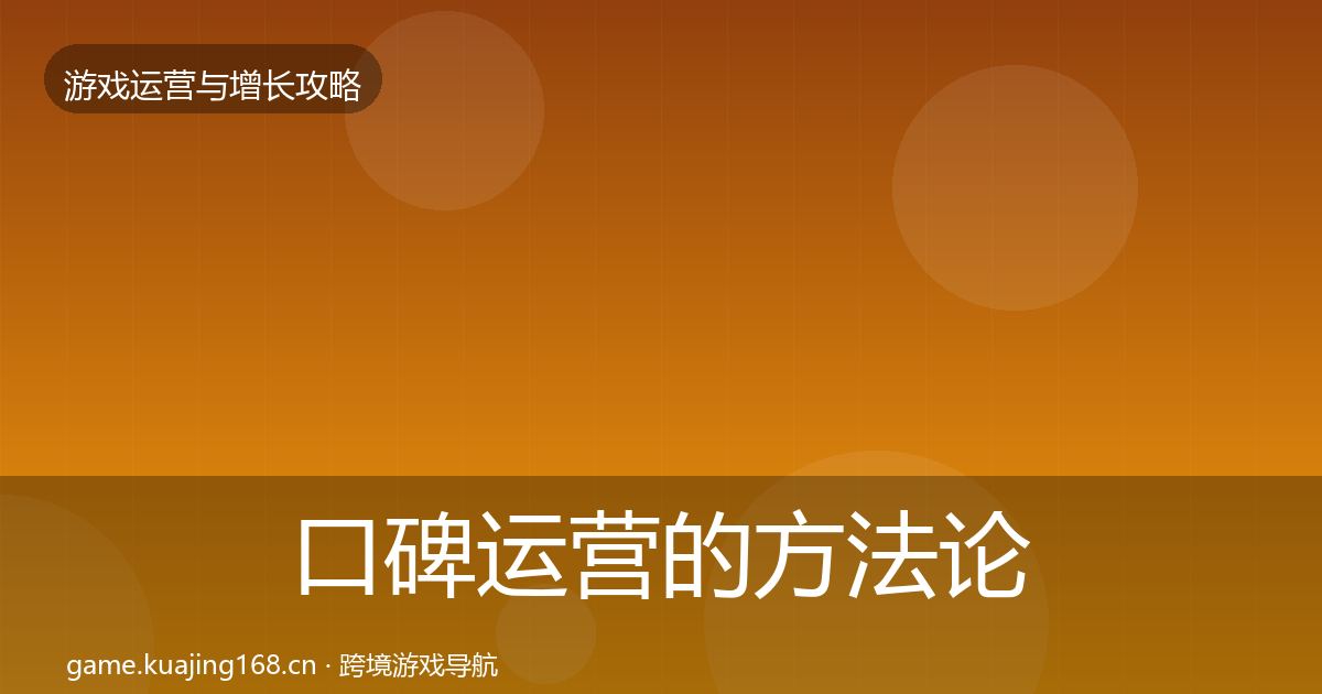 口碑运营的方法论拆解(2027年)