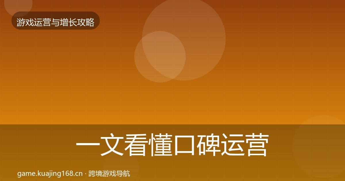 一文看懂口碑运营方法论拆解｜2027年