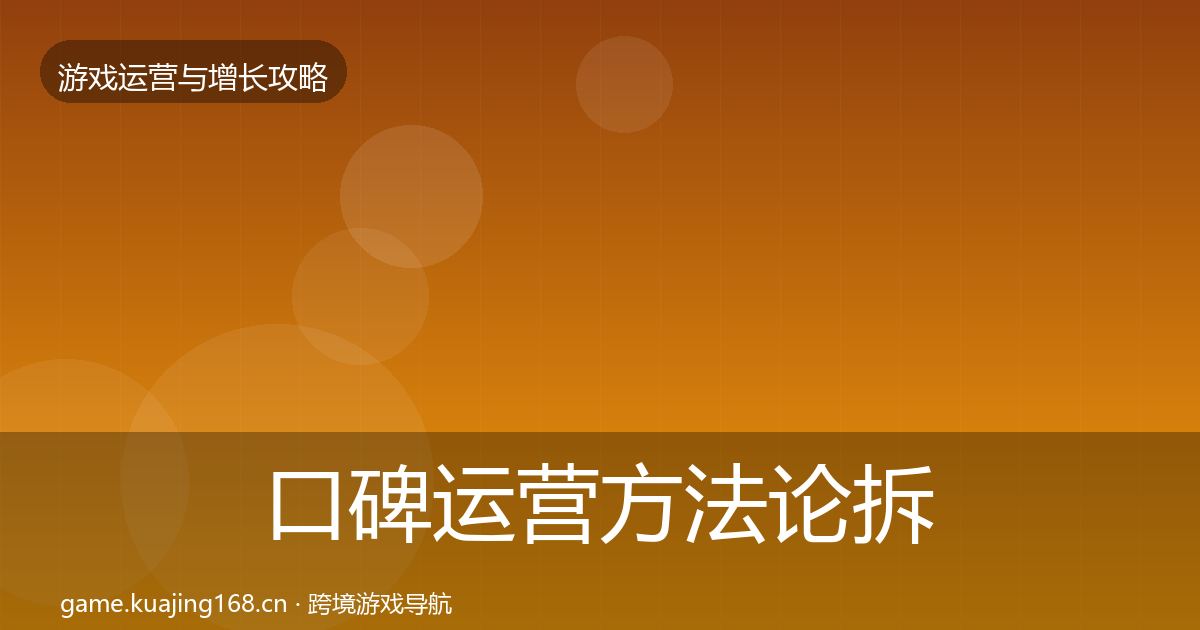 口碑运营方法论拆解全指南：2027年