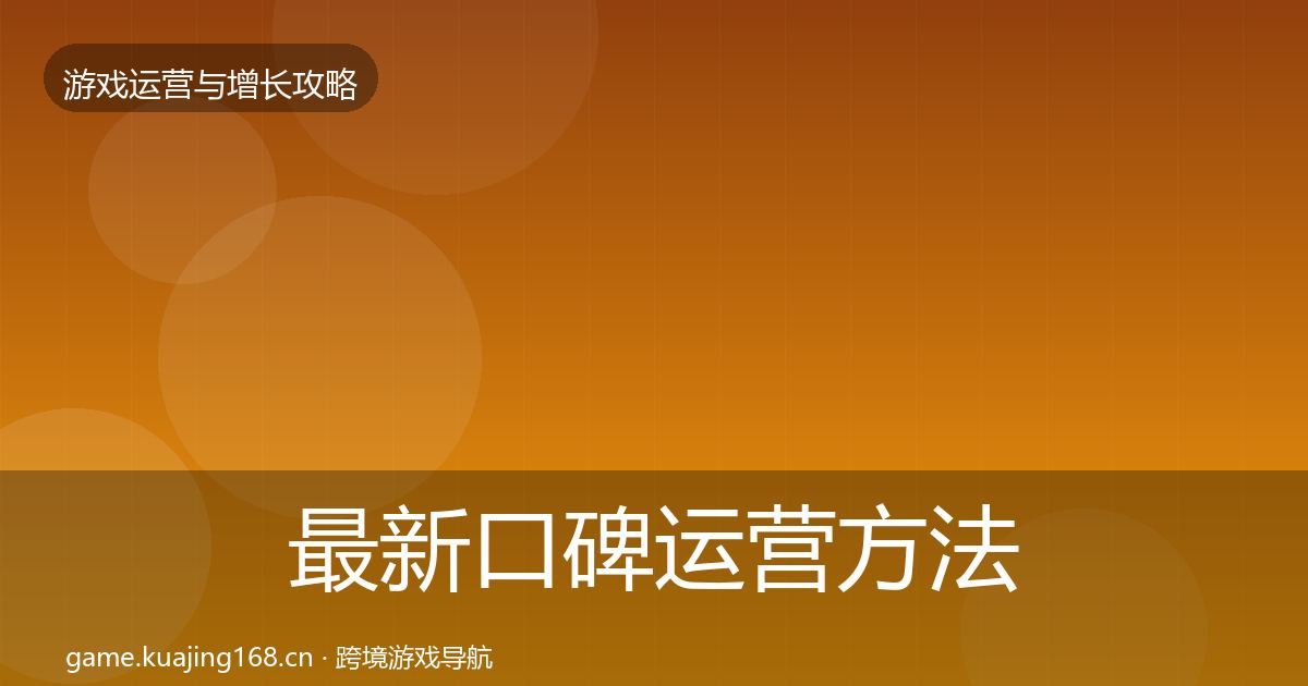 最新口碑运营方法论拆解