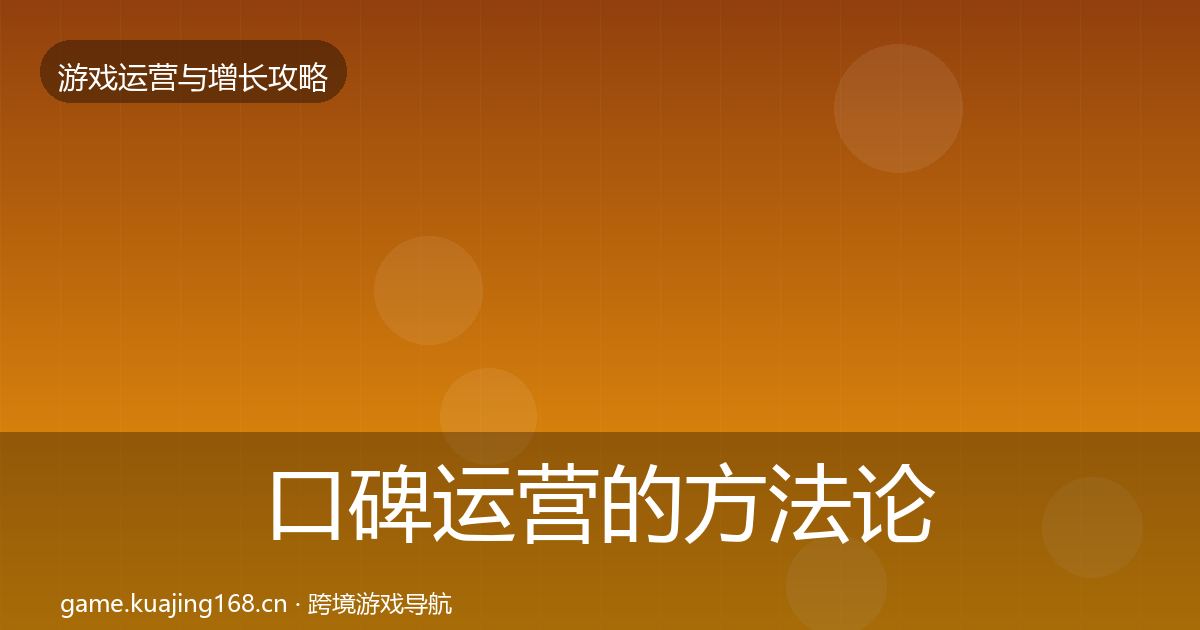 口碑运营的方法论拆解（最新）