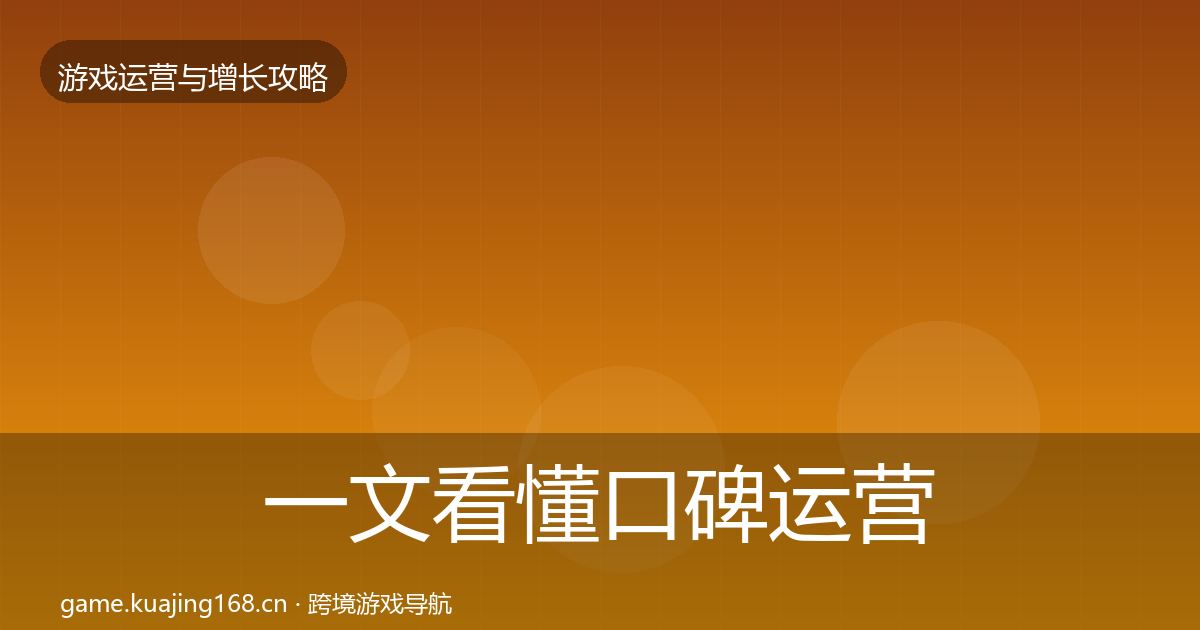 一文看懂口碑运营方法论拆解｜最新