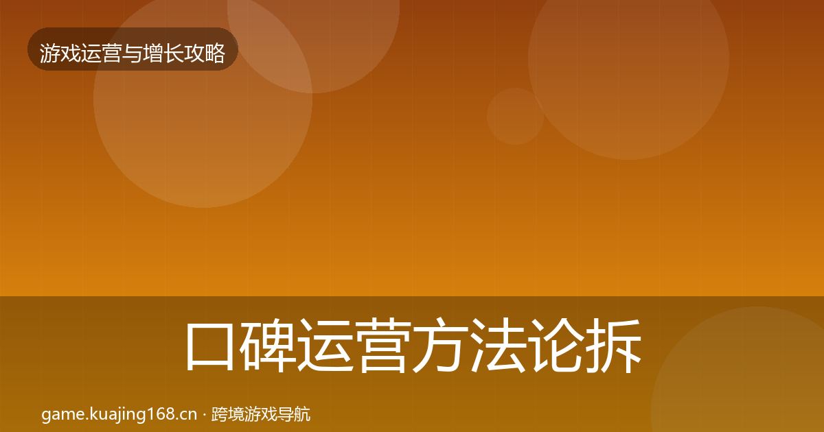 口碑运营方法论拆解全指南：最新