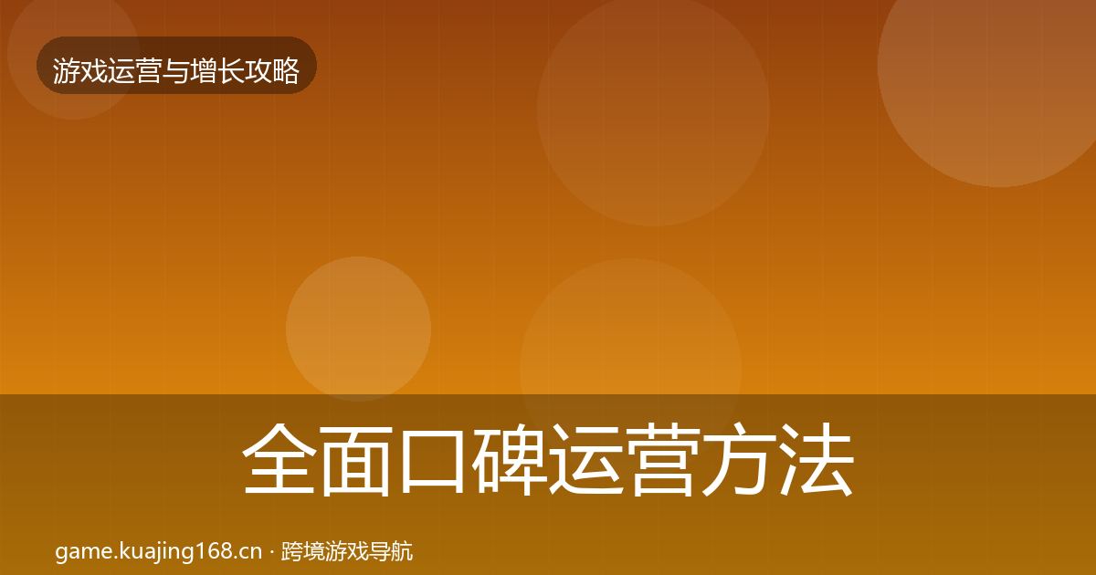 全面口碑运营方法论拆解
