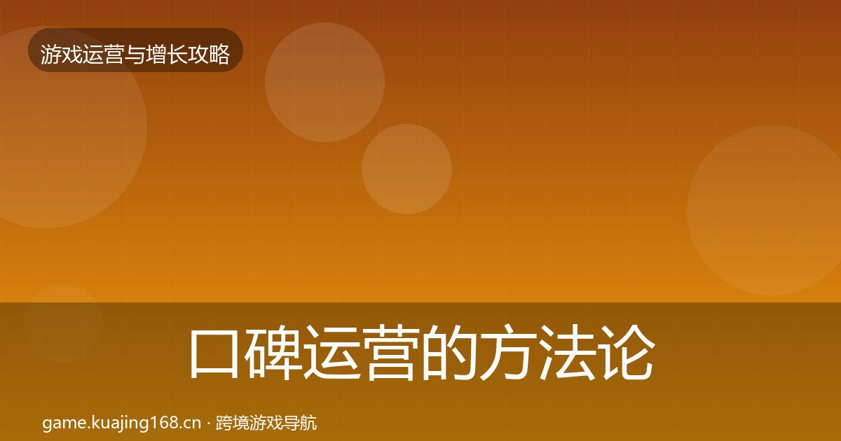 口碑运营的方法论拆解（全面）