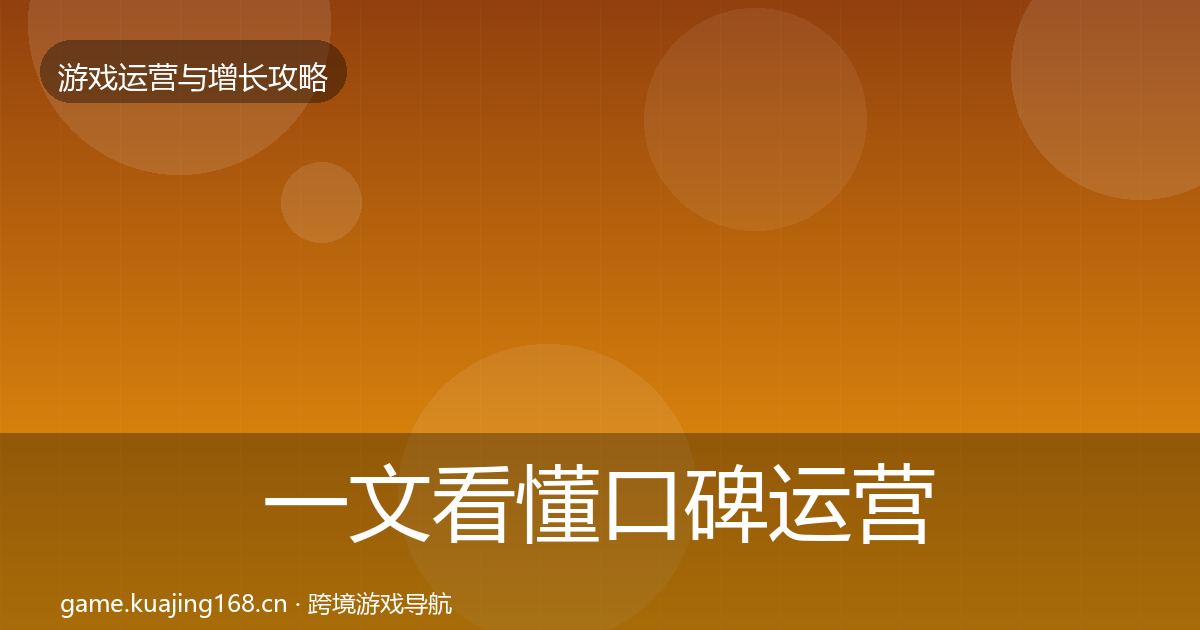 一文看懂口碑运营方法论拆解｜全面