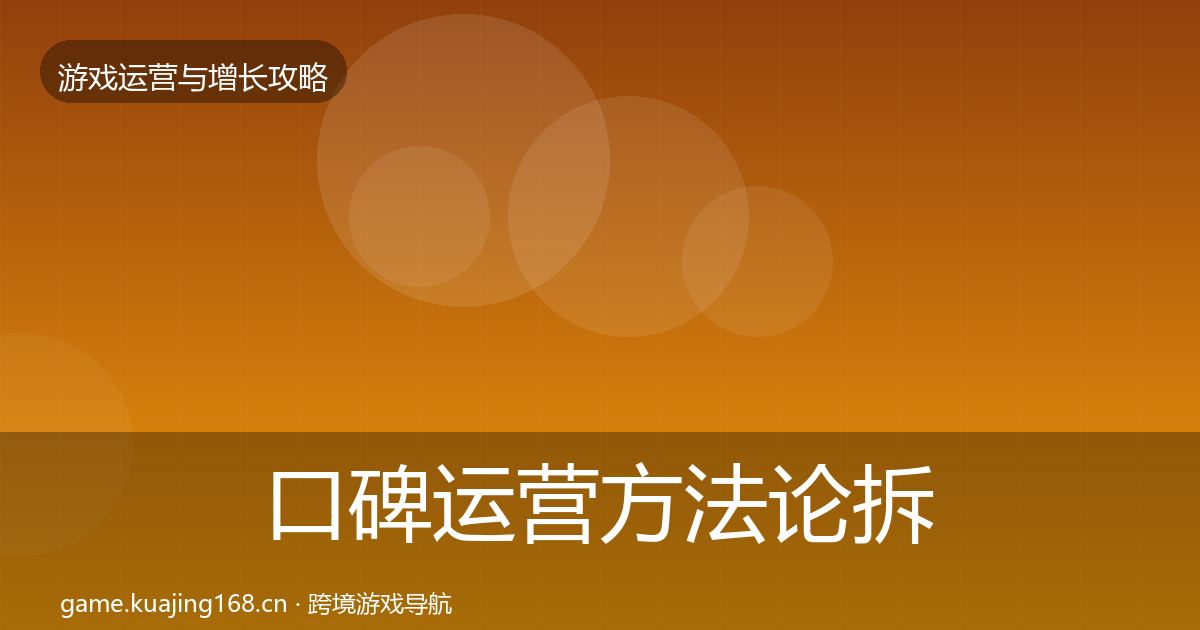 口碑运营方法论拆解全指南：全面