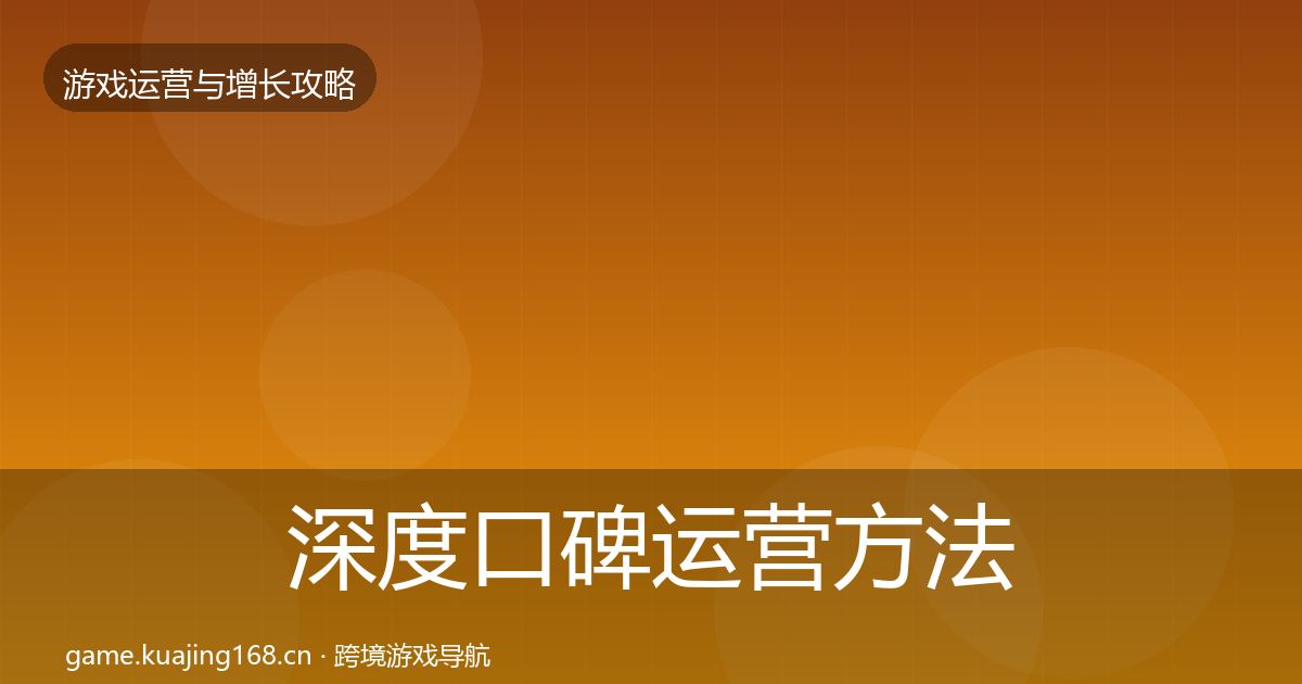 深度口碑运营方法论拆解