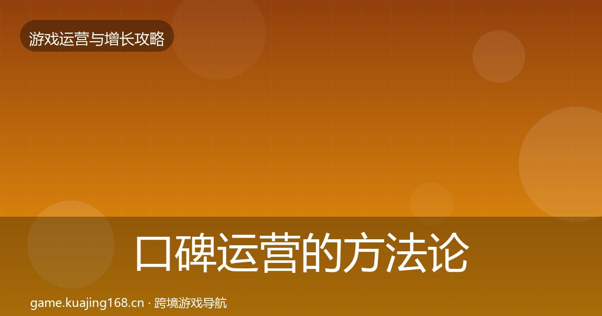 口碑运营的方法论拆解（深度）