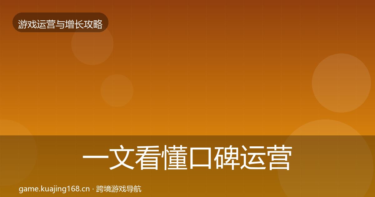 一文看懂口碑运营方法论拆解｜深度