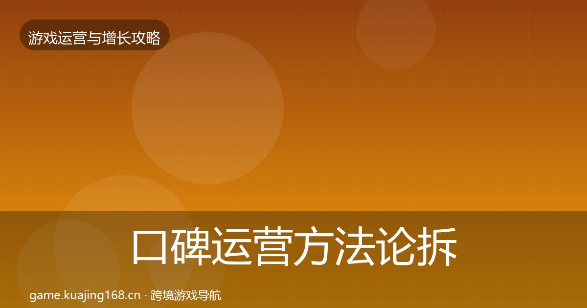 口碑运营方法论拆解全指南：深度
