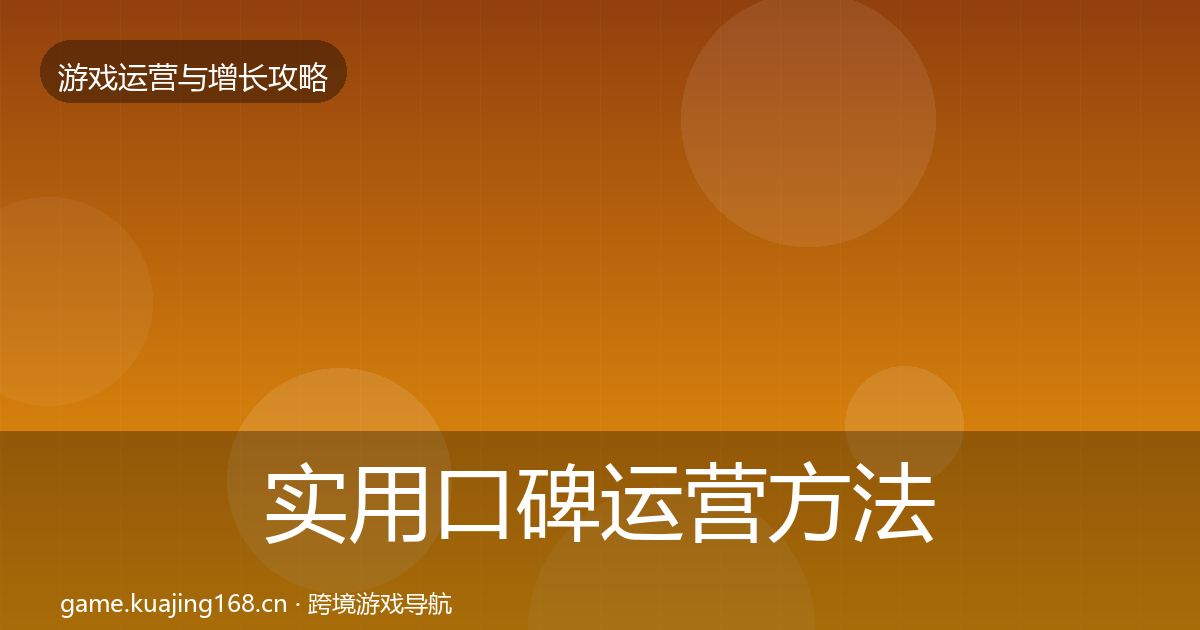 实用口碑运营方法论拆解